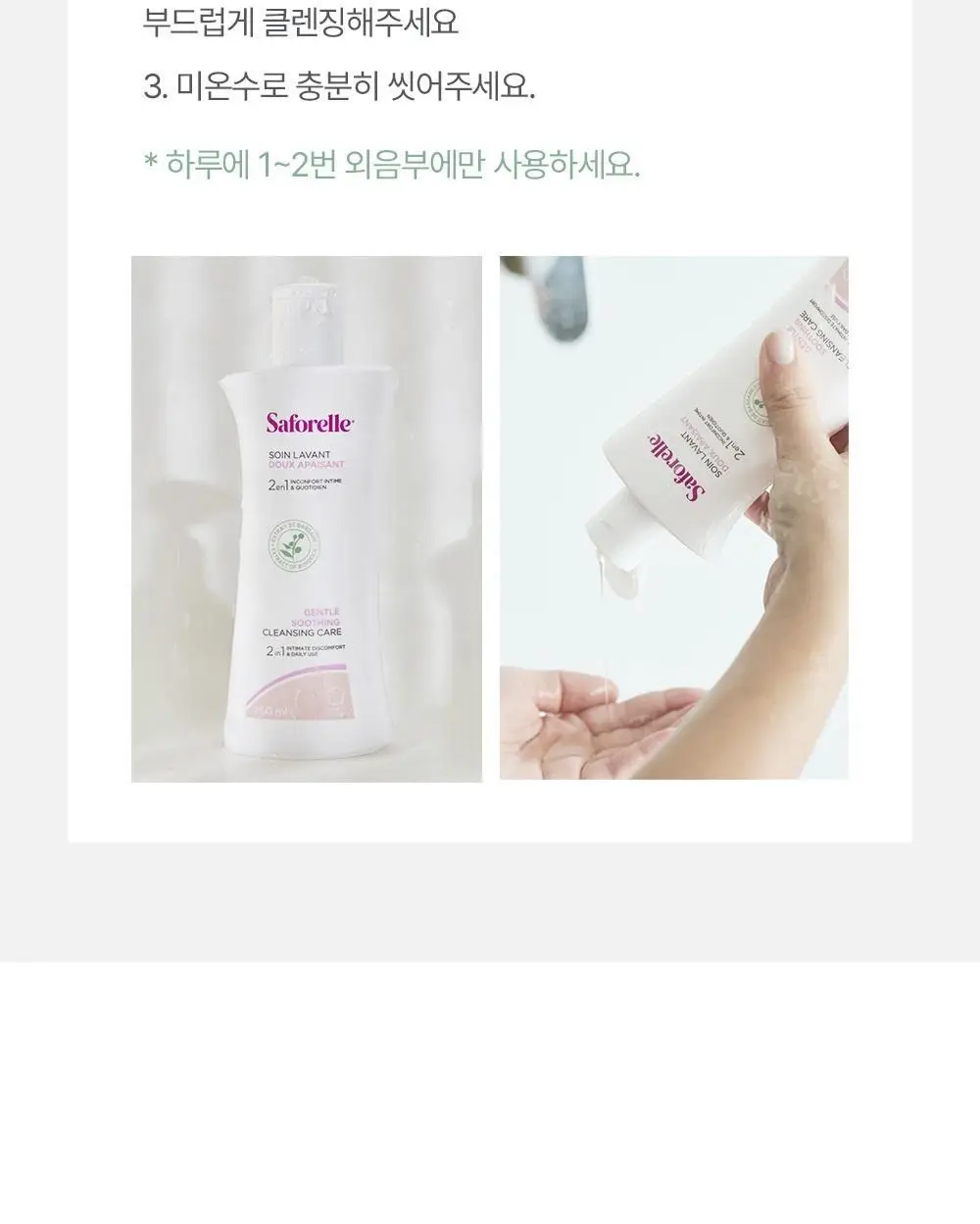 [젤타입/폼타입]사포렐 여성청결제 5종 택 1(250ml+250ml 기획/250ml/500ml) 상세페이지 16